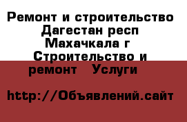 Ремонт и строительство - Дагестан респ., Махачкала г. Строительство и ремонт » Услуги   